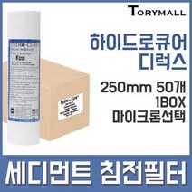 하이드로큐어 디럭스 세디먼트 침전필터 250mm 50개, 5마이크론 50개