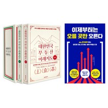 (저자 묶음) 김학렬 부동산 근간 2종 - 대한민국 부동산 미래지도세트 이제부터는 오를 곳만 오른다