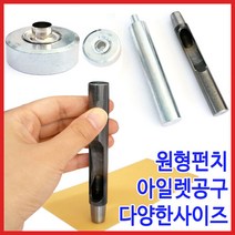 [다이모공구]아일렛 공구세트 원형펀치포함, 07. 아일렛공구세트 24호(원형펀치포함)