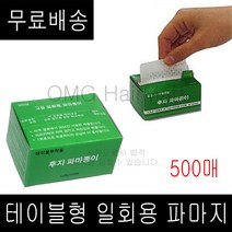 무료배송~ 파마시술용품 테이블형 파마지 500매단위 후지 일반사이즈제품 뽑아쓰는파마지, 1개