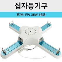 f보승 십자등기구 전자식 FPL 36W 4등용 (0074)형광등