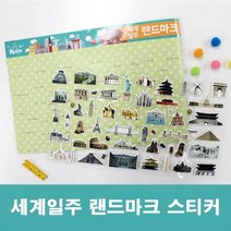 프로라인 다양한 예쁜 포인트 일정 다이어리 꾸미기 랜드마크 나만의만들기 주문 아동미술학원 플래너 글씨 그래픽 그림 셀프 스티커 일러스트 보호 글자제작 종류 문구 세계 여행 스케줄 디자인 W5BEC3D 데코 카드 캐릭터 만국기 팬시스티커
