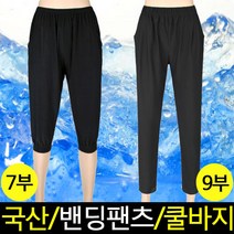 [루비] 시원하고 세상편한 여자 여름 잠옷바지 냉장고 몸빼바지 / 찰랑찰랑 빅사이즈 고무줄 밴딩바지 7부 9부