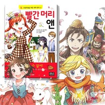 은하수미디어 초등학생을 위한 세계 명작 동화 빨간 머리 앤 어린이 필독서, 오만과 편견