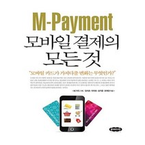 유니오니아시아 M Payment 모바일 결제의 모든 것