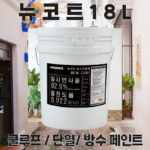 온새미로 외부용 쿨루프 단열 방수 페인트 뉴코트18L (20제곱미터용) 단열차열방수, mr-13