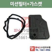 벤츠 SLK350 7단 미션오일필터 + 가스켓 세트 교환 R171 08/4~11/2 P010142, 필터+가스켓