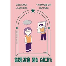 열등감을 묻는 십대에게:너보다 나보다 나니까 너니까 단단한 우리를 위한 비교 안내서, 서해문집, 박진영안윤지