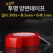 3미터 안남는 흔적이 5mm 투명 초강력 접착 양면테이프 길이 1개 폭