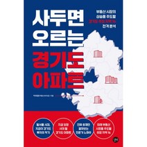 사두면 오르는 경기도 아파트 : 부동산 시장의 상승을 주도할 경기도 주요 지역 16 전격분석