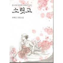 소릿고:최혜인 장편소설 | 판소리를 집대성한 신재효와 진채선, 북인, 최혜인