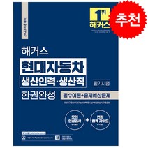 2023 해커스 현대자동차 생산인력 생산직 필기시험 한권완성 + 미니수첩 증정, 해커스잡