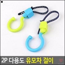 어린이집가방걸이용 휠체어짐걸이용 분유가방걸이용 유모차후크 유모차고리 유모차훅