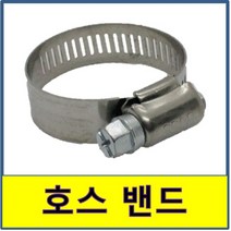 호스밴드 스텐밴드 고정 호스반도 조임 STS SUS, 30A(20~30mm)