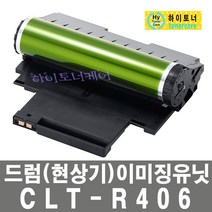 삼성전자 CLT-R406 드럼 현상기 이미징유닛 이미지유니트 SL-C485FW SL-C435W 비정품토너, CLT-R406 일반재생드럼(현상기 ) - 맞교환 없이 구매, 1개