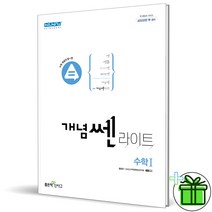 (GIFT) 개념쎈 라이트 고등 수학 1 수1 좋은책신사고