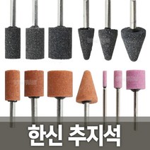 한신 추지석 연마석 숫돌 조각기 연마기 브러쉬 샌딩, 옵션01 한신 추지석WA 원통형 10mm