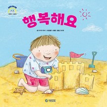 기탄교육 새책-스테이책터 [행복해요] --어린이 감정 이해 이럴 땐 → 요렇게-기탄교육-모이라 하비 지음 홀리 스털링 그림 김나