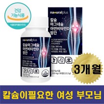 식물성 칼슘 산화마그네슘 아연 비타민d 망간 치아 뼈 근육 신경 필수영양제 홍화씨 보스웰리아 추추출분말 오른쪽 왼쪽 눈밑 눈꺼풀 입술 안면 다리 떨림 골다공증 뼈영양제