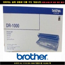 [BROT]BROT 브라더 HL 1110 DR-1000 정품드럼10000매 토너 프린터기잉크 프린터토너 재생잉크 브라더프린터, 1, 빠른출고