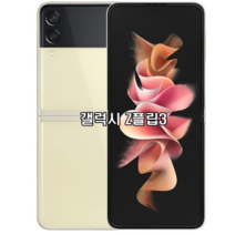 삼성전자 갤럭시 Z플립3 5G 256GB 새제품 미개통 미개봉 정품, 크림 KT