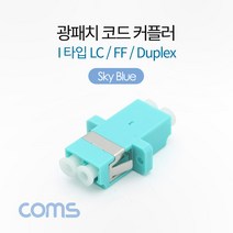 광패치 코드 커플러 I형 LC F-F Duplex SkyBlue 분배함 장착 광점퍼 광케이블 연결 부품 BT378