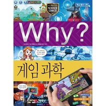 Why? 과학 - 게임 과학 No.97