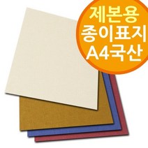 다양한색상 제본표지 [페스티발 링제본기 A4 페스티발 와이어제본기용표지 국산 제본용 종이표지], 백색