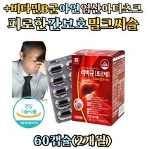 간 기능 면역력 필수 영양소 비타민비군 아연 엉겅퀴 밀크시슬 추출물 실리마린 영양제 아티초크 호박씨유 항산화 효소 SOD 간건강 캐나다 직수입 식약처인증 남자 여성 노인