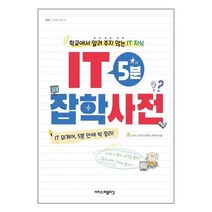 IT 5분 잡학사전 / 이지스퍼블리싱 ## 사은품 ## 빠른 ## 발송 ##