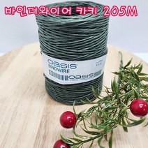 샤인 몰) 바인드와이어 카키 205M 1개/원예용철사/꽃다발/선물포장