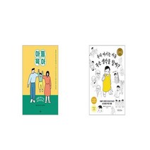 아들 육아 + 우리 아기는 지금 무슨 생각을 할까 [세트상품]