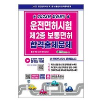 2023 최신판!! 운전면허시험 제2종 보통면허 합격출제문제 (8절) / 크라운출판사책 | 빠른배송 | 비닐포장| 선택구매 |, 비포 함, One color | One Size