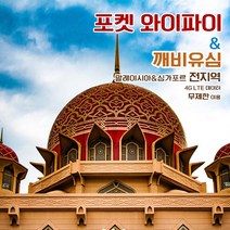 [깨비유심] 말레이시아/싱가포르 포켓 와이파이 4G LTE 데이터 완전 무제한 택배수령, 말레이시아/싱가포르 4G LTE 매