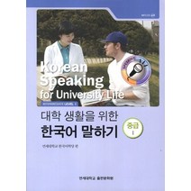 대학생활을 위한 한국어 말하기 중급1, 연세대학교 대학출판문화원