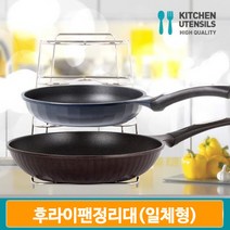 스텐 프라이팬 거치대 일체형 후라이팬 와이어 공간활용 스틸 거치대