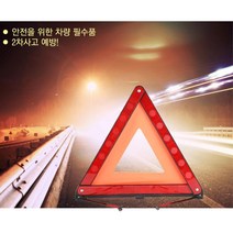 차량 고장 사고표시 비상신호 안전 삼각대 위급상황 후방 고휘도 고속도로 알림 반사