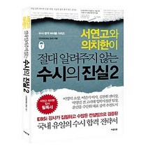 [개똥이네][중고-상] 수시의 진실 2