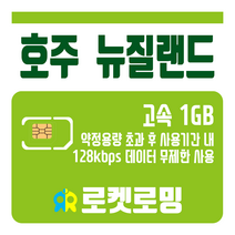 로켓로밍 로켓유심 호주 뉴질랜드 1GB 무제한데이터 공항수령옵션선택가능, 4일