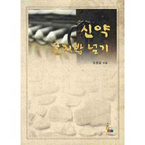 신약 문지방 넘기, 만우와장공