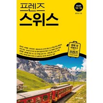 프렌즈 스위스(2023~2024), 황현희 저, 중앙북스