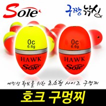 구짱낚시 솔(SOLE) 호크 구멍찌 000호~B호 어신찌 초소형찌 바다구멍찌, 0호(형광), 호크구멍찌