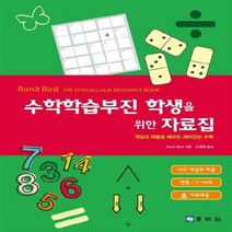 동명사 새책-스테이책터 [수학학습부진 학생을 위한 자료집] -게임과 퍼즐로 배우는 재미있는 수학-동명사-Ronit Bird 지음, 수학학습부진 학생을 위한 자료집