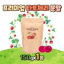 타트체리 프리미엄 농축 분말 가루 150g x 1봉