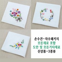 1300K 후야몰 자수패키지 손수건 모든재료포함 프랑스자수, 단품