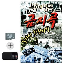 한국가수들 노래향연 USB + 효도라디오 통기타 학창시절 불후의명곡 금지곡, 쿠팡 본상품선택