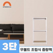 스피드랙 중량랙 철제선반 앵글 3단 900 x 300 x 1200, 9mm 양면코팅