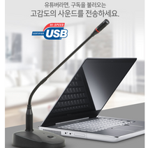 구즈넥 유투브용 스탠트 마이크 화상강의 안내방송 BJ장비 개인방송마이크, PLM-401U 마이크