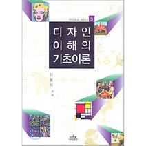[나남출판]디자인 이해의 기초이론, 나남출판, 신항식 지음