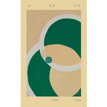 숲 광장 사막, 별빛들, 이광호